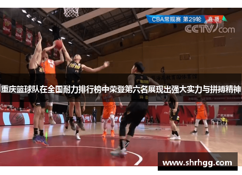 重庆篮球队在全国耐力排行榜中荣登第六名展现出强大实力与拼搏精神