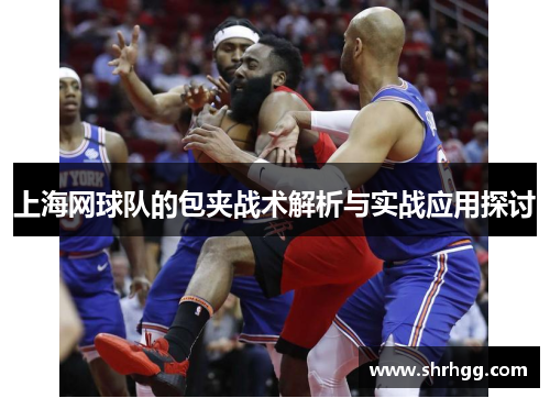 上海网球队的包夹战术解析与实战应用探讨