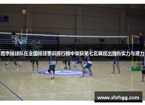 南京排球队在全国排球意识排行榜中荣获第七名展现出强劲实力与潜力