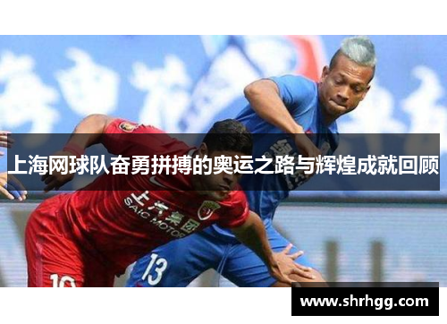 上海网球队奋勇拼搏的奥运之路与辉煌成就回顾