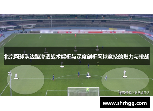 北京网球队边路渗透战术解析与深度剖析网球竞技的魅力与挑战