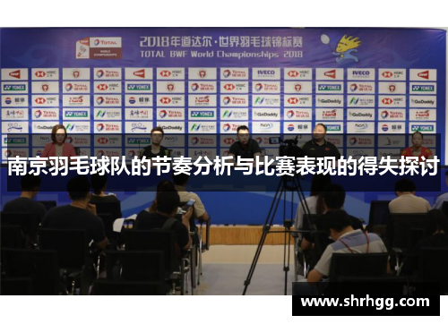 南京羽毛球队的节奏分析与比赛表现的得失探讨