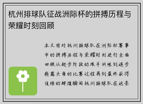 杭州排球队征战洲际杯的拼搏历程与荣耀时刻回顾