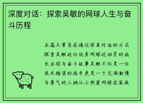 深度对话：探索吴敏的网球人生与奋斗历程
