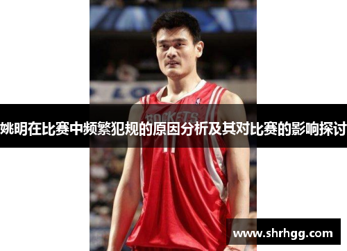 姚明在比赛中频繁犯规的原因分析及其对比赛的影响探讨