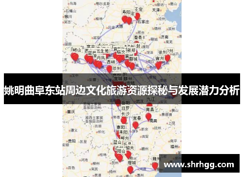 姚明曲阜东站周边文化旅游资源探秘与发展潜力分析
