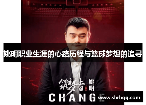 姚明职业生涯的心路历程与篮球梦想的追寻