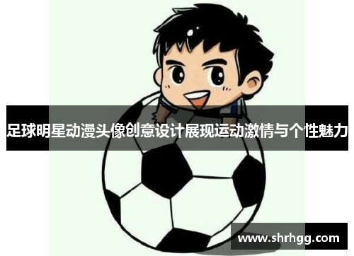 足球明星动漫头像创意设计展现运动激情与个性魅力