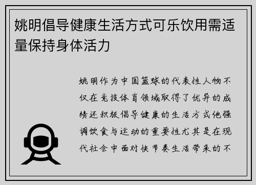 姚明倡导健康生活方式可乐饮用需适量保持身体活力