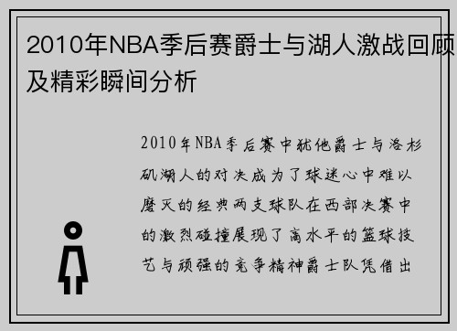 2010年NBA季后赛爵士与湖人激战回顾及精彩瞬间分析