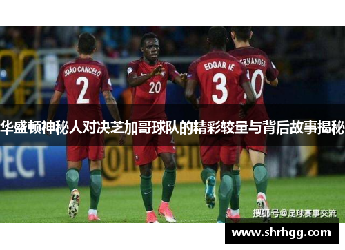 华盛顿神秘人对决芝加哥球队的精彩较量与背后故事揭秘
