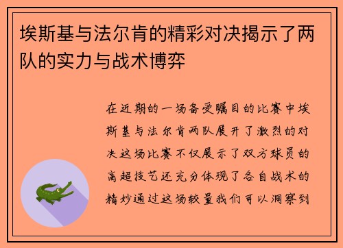 埃斯基与法尔肯的精彩对决揭示了两队的实力与战术博弈