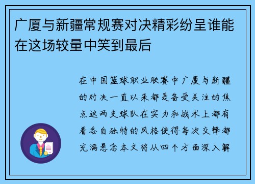 广厦与新疆常规赛对决精彩纷呈谁能在这场较量中笑到最后