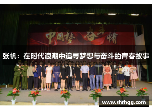 张帆：在时代浪潮中追寻梦想与奋斗的青春故事