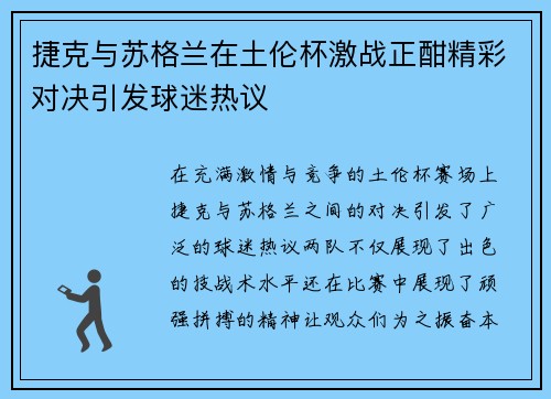 捷克与苏格兰在土伦杯激战正酣精彩对决引发球迷热议