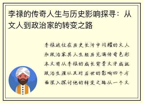李禄的传奇人生与历史影响探寻：从文人到政治家的转变之路