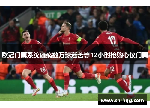 欧冠门票系统瘫痪数万球迷苦等12小时抢购心仪门票