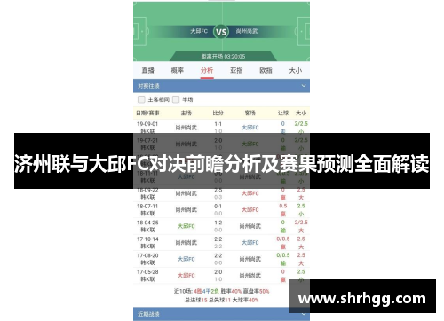 济州联与大邱FC对决前瞻分析及赛果预测全面解读