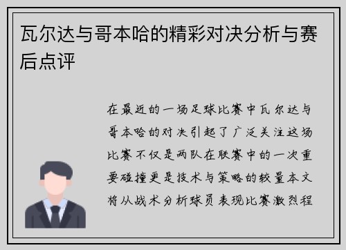 瓦尔达与哥本哈的精彩对决分析与赛后点评