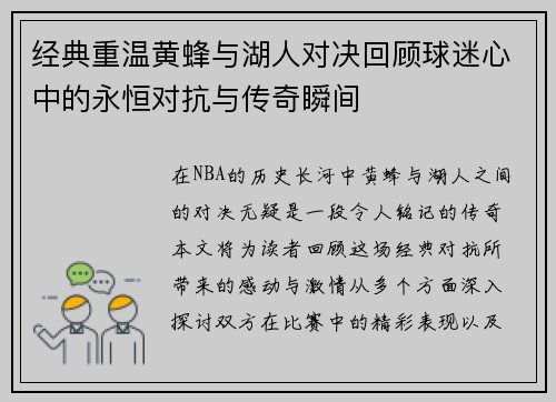 经典重温黄蜂与湖人对决回顾球迷心中的永恒对抗与传奇瞬间