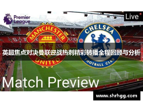 英超焦点对决曼联迎战热刺精彩转播全程回顾与分析
