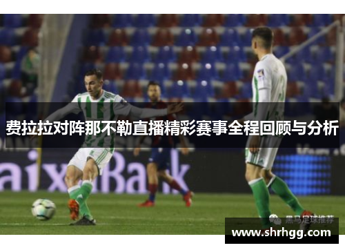 费拉拉对阵那不勒直播精彩赛事全程回顾与分析