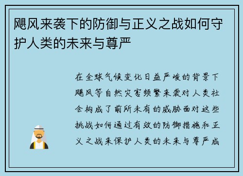 飓风来袭下的防御与正义之战如何守护人类的未来与尊严