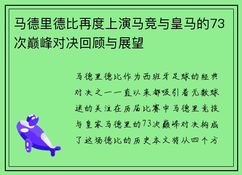 马德里德比再度上演马竞与皇马的73次巅峰对决回顾与展望