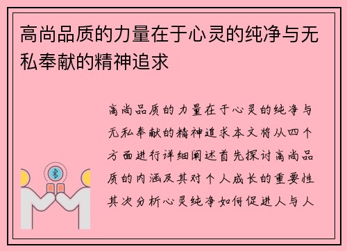 高尚品质的力量在于心灵的纯净与无私奉献的精神追求