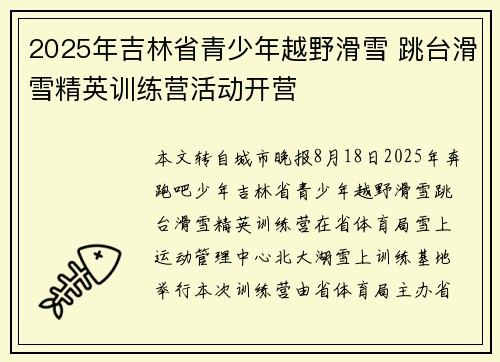 2025年吉林省青少年越野滑雪 跳台滑雪精英训练营活动开营