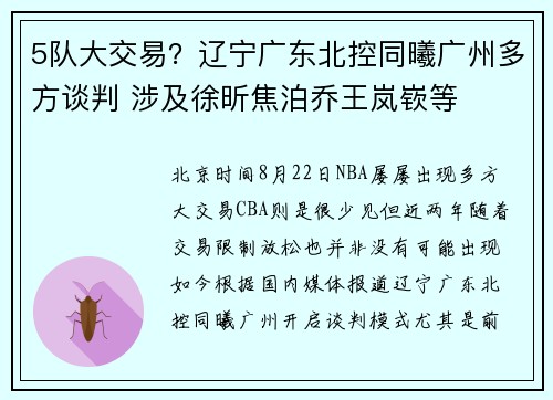5队大交易？辽宁广东北控同曦广州多方谈判 涉及徐昕焦泊乔王岚嵚等