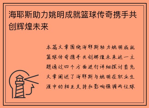 海耶斯助力姚明成就篮球传奇携手共创辉煌未来