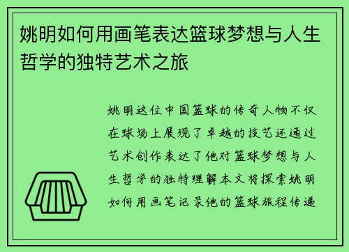 姚明如何用画笔表达篮球梦想与人生哲学的独特艺术之旅