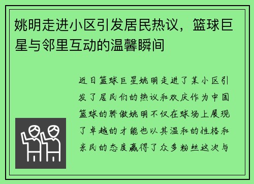 姚明走进小区引发居民热议，篮球巨星与邻里互动的温馨瞬间