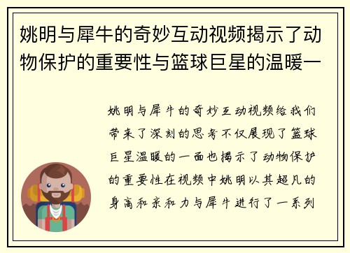 姚明与犀牛的奇妙互动视频揭示了动物保护的重要性与篮球巨星的温暖一面
