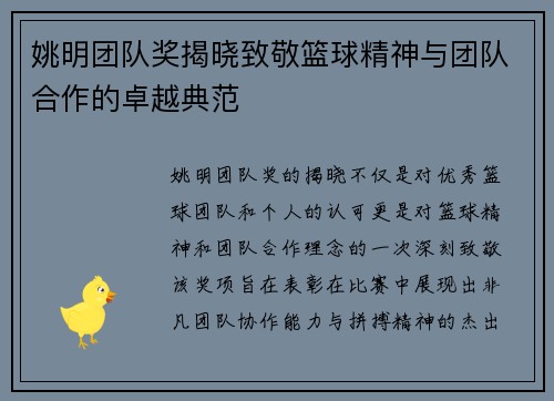 姚明团队奖揭晓致敬篮球精神与团队合作的卓越典范