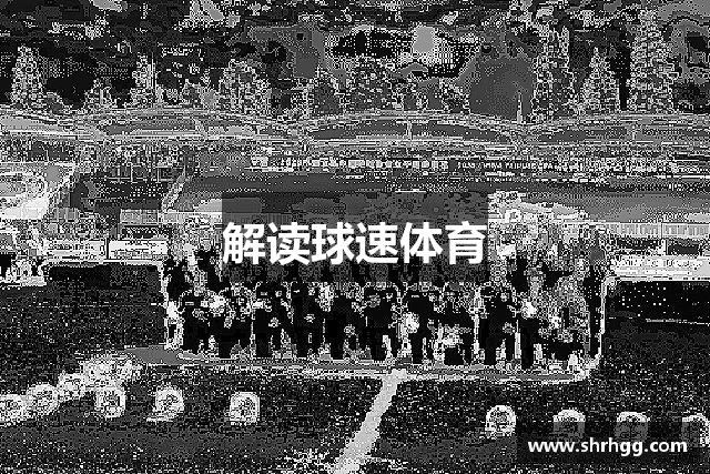解读球速体育
