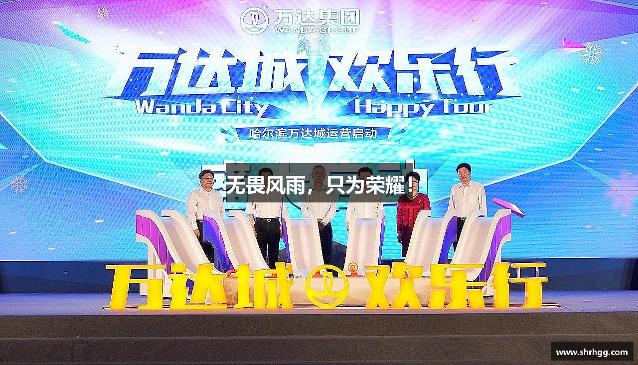 无畏风雨，只为荣耀！
